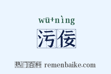 污佞是什么意思的图片
